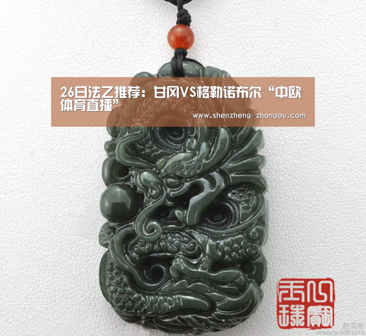 26日法乙推荐:甘冈VS格勒诺布尔“中欧体育直播”(图3) 中欧体育直播